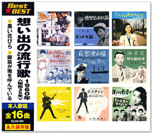 楽天市場】新品 想い出の流行歌 1960年＜昭和35年＞ 全16曲収録 (CD