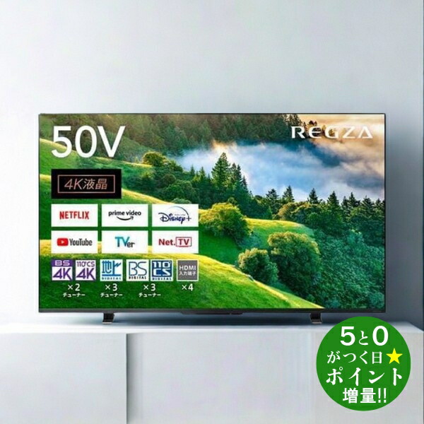 楽天市場】東芝 レグザ テレビ 50インチ 液晶テレビ 50V型 4K