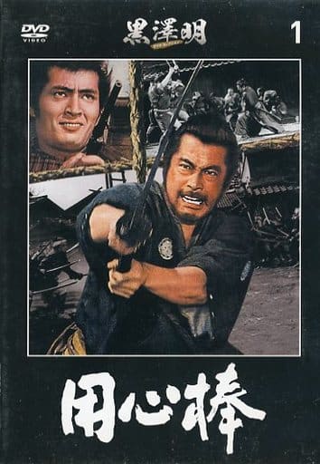 楽天市場】【中古】 「用心棒」 黒澤明DVDコレクション 1 （DVD） 三船