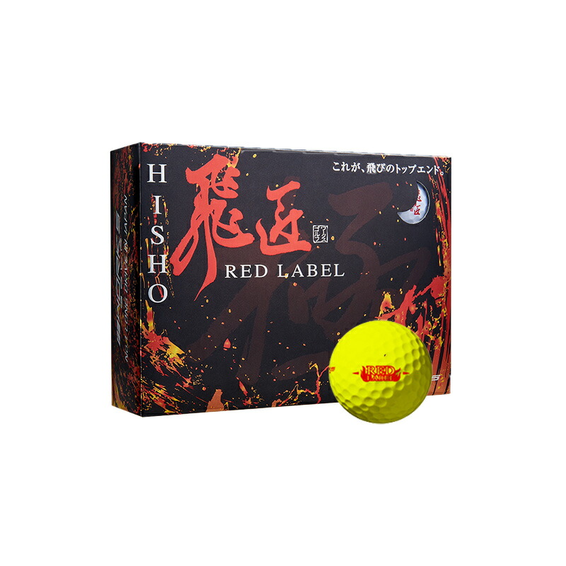 楽天市場】ゴルフボール ワークスゴルフ 飛匠 レッドラベル 極 2023年