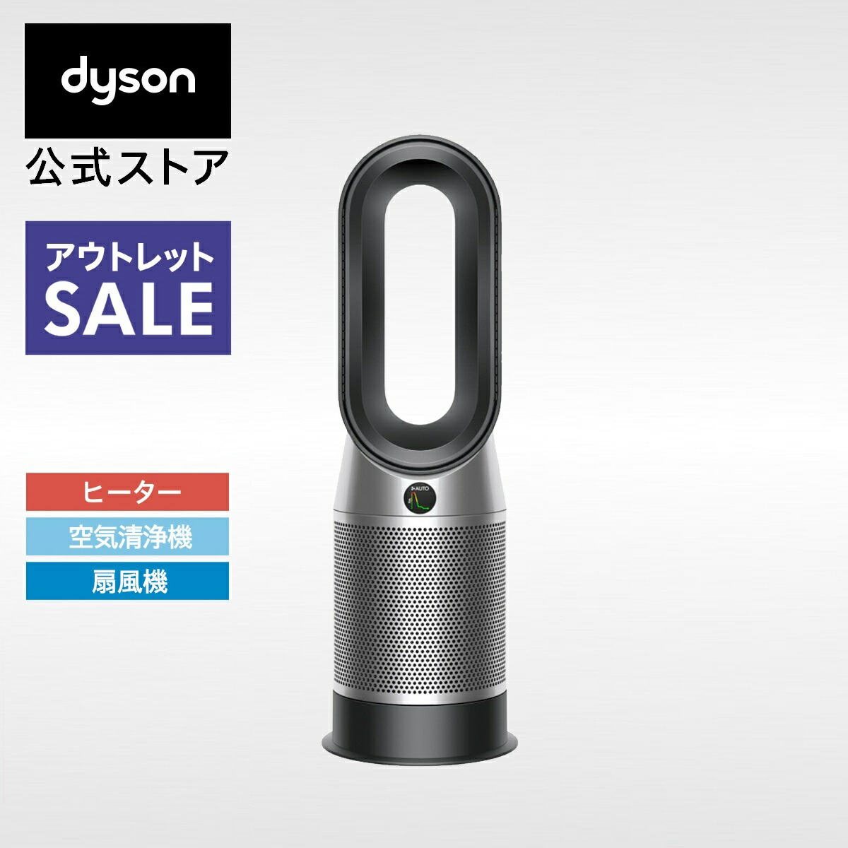 楽天市場】【アウトレットSALE】 ダイソン Dyson Purifier Hot+Cool