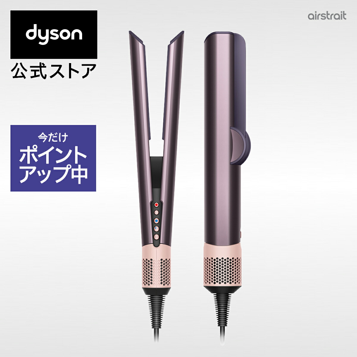 楽天市場】dyson airstrait（美容・健康家電｜家電）の通販