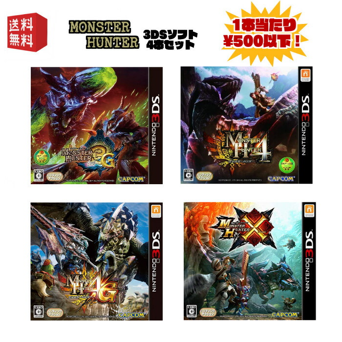 楽天市場】【中古】3DSソフト モンスターハンター シリーズ 豪華4本