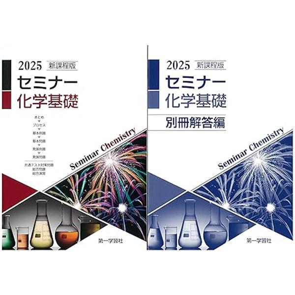 楽天市場】2025年度用 新課程版 セミナー化学基礎 問題集本体別冊解答