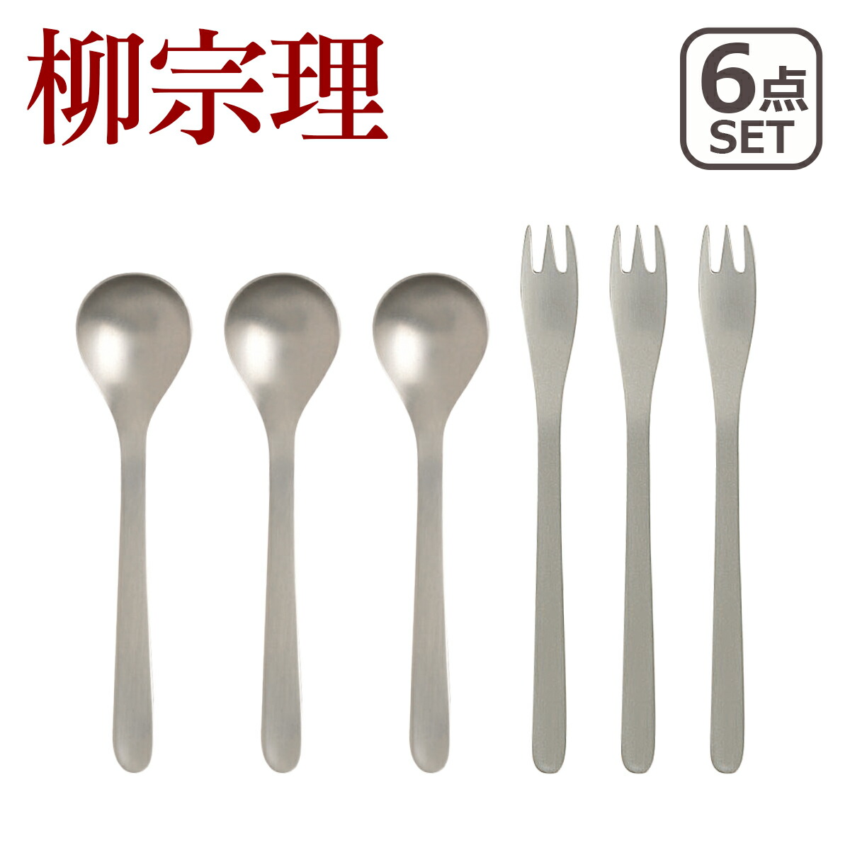 柳宗理 カトラリーセット」の人気商品一覧 | 安い商品を通販サイトから