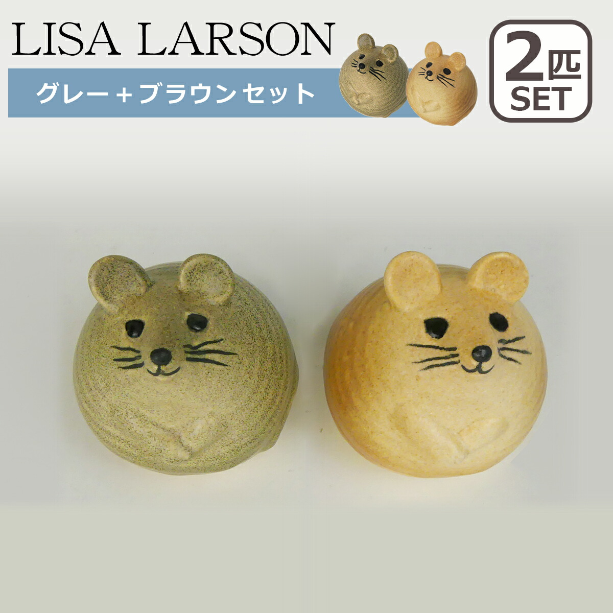 楽天市場】【ポイント5倍 3/1】リサラーソン 置物 ネズミ 3匹のねずみ