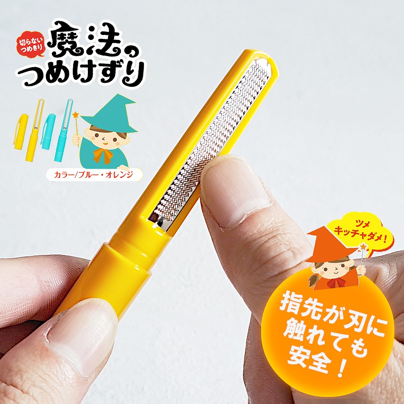 楽天市場】【つめけずり】魔法のつめけずり 切らない爪切り オレンジ