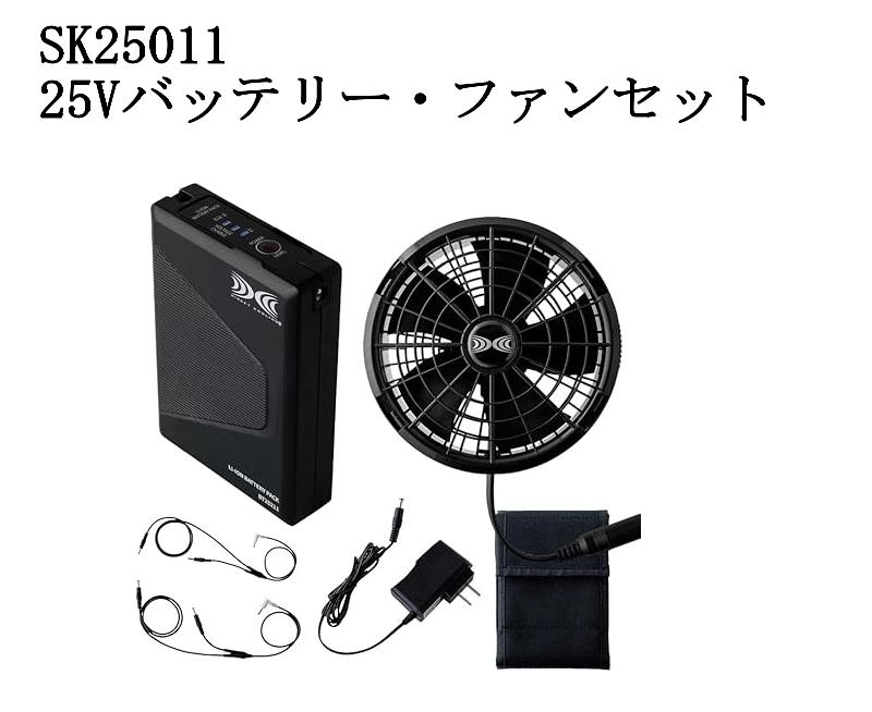 楽天市場】空調服 スターターキット 25V SK25011 (ファン・ケーブル