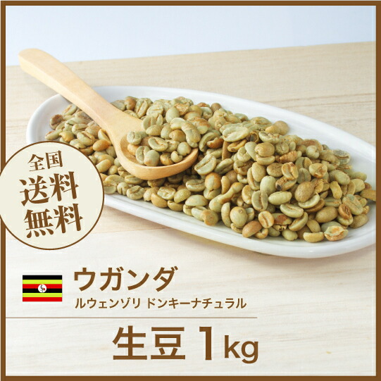 楽天市場】DRIP TRIP コーヒー生豆 1kg ウガンダ ルウェンゾリ