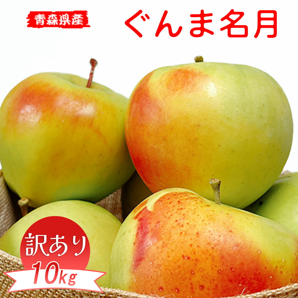 楽天市場】テレビで紹介された りんご 10Kg 訳あり 青森県産 ぐんま名