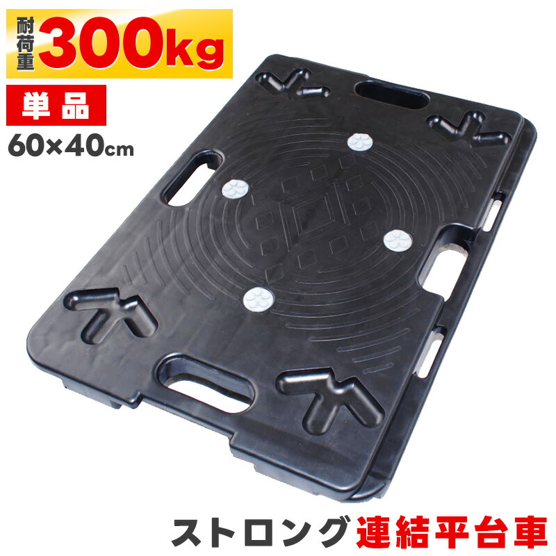 楽天市場】樹脂製マルチ台車 60×40cm スタッキング 積み重ね 連結