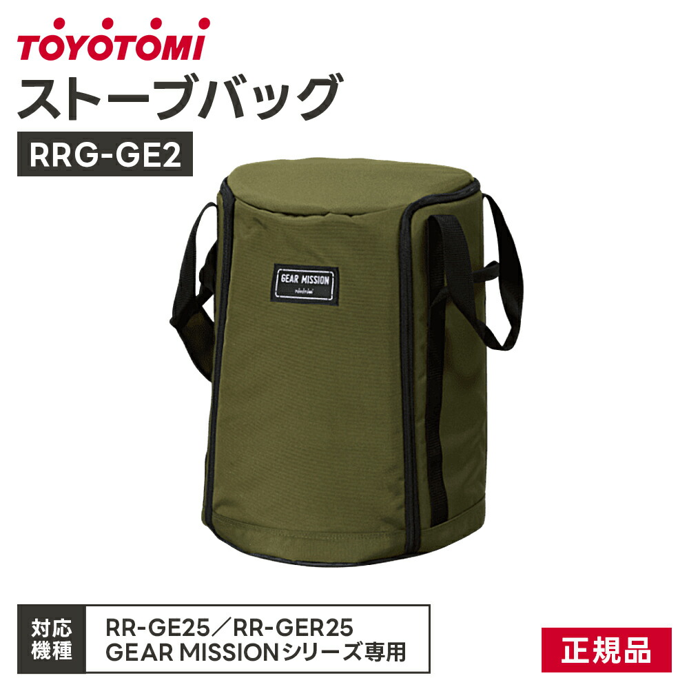 楽天市場】ストーブバッグ ストーブ カバー RR-GE25 RR-GER25 RB-25 RL