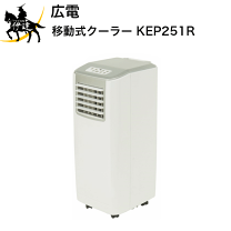 楽天市場】広電 移動式クーラー2.5kw kep252rの通販
