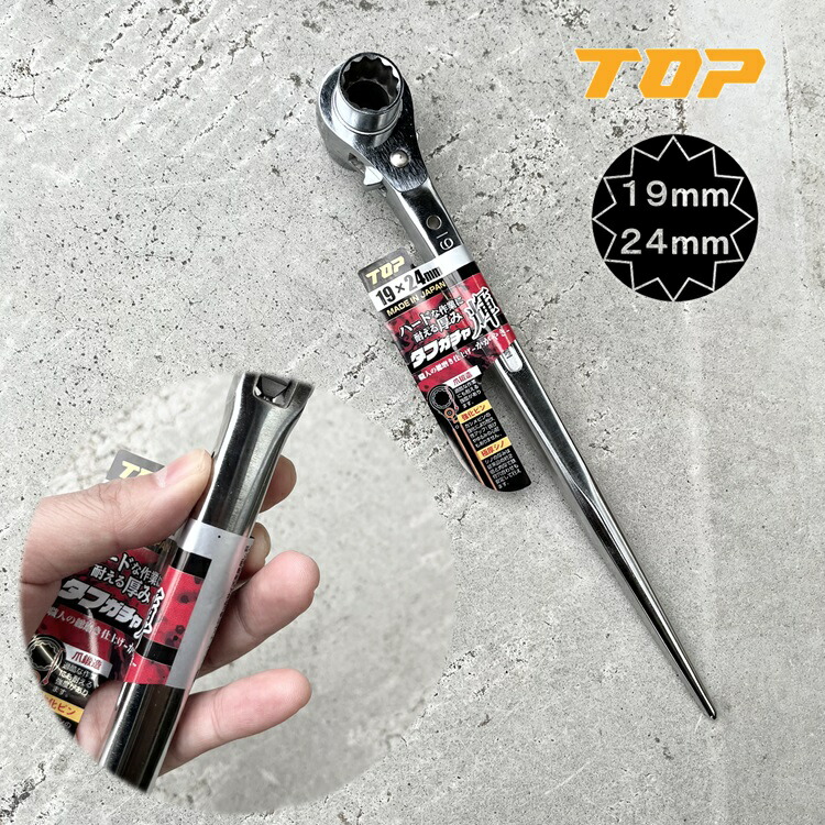 楽天市場】トップ工業 TOP ラチェット 総磨き仕様 タフガチャ輝