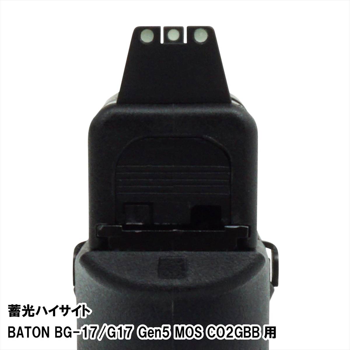 楽天市場】DCI Guns 蓄光 ハイサイト BATON CO2GBB BG-17用 （リア