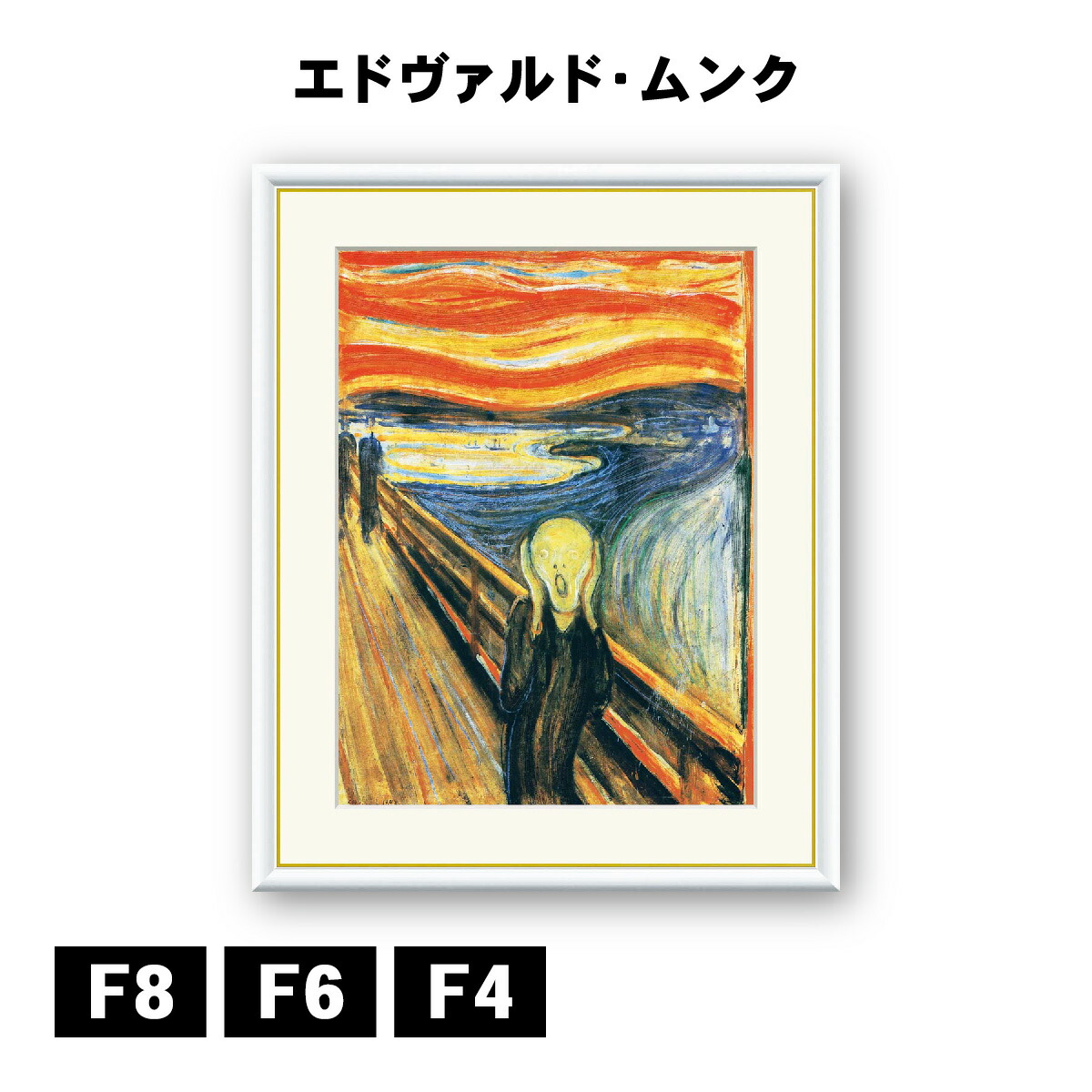 楽天市場】アート額絵 エドヴァルド・ムンク 叫び J1-111 F8 F6 F4