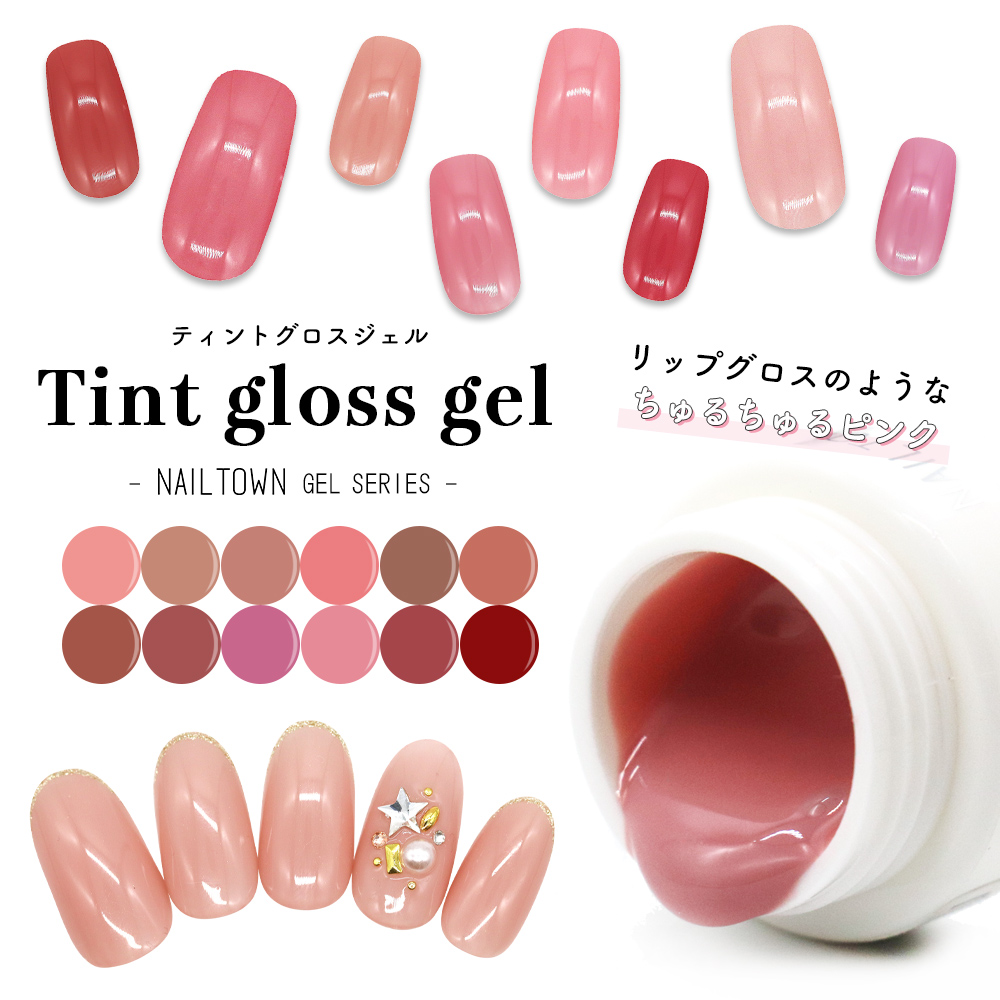 楽天市場】ネイルタウンジェル ティントグロスジェル 全12色 約3g入り