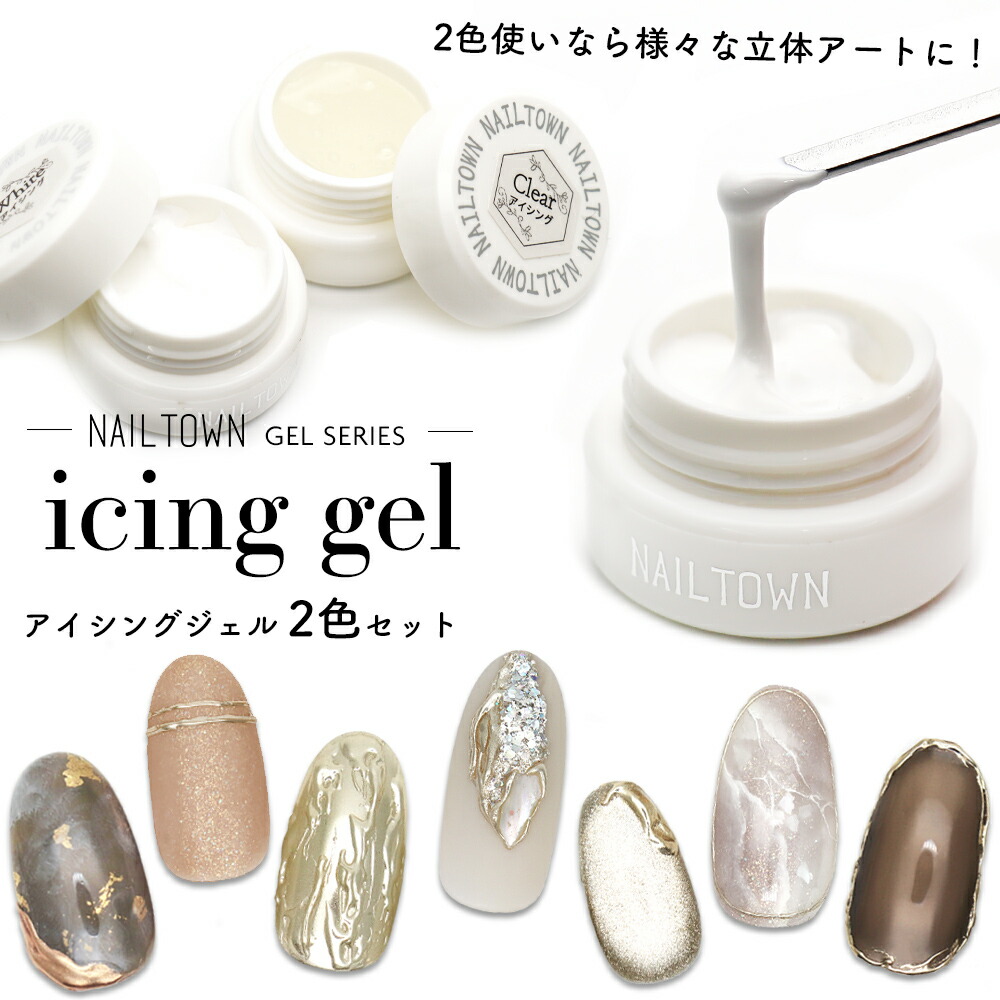 楽天市場】全色セット ネイルタウンジェル アイシングジェル2色セット