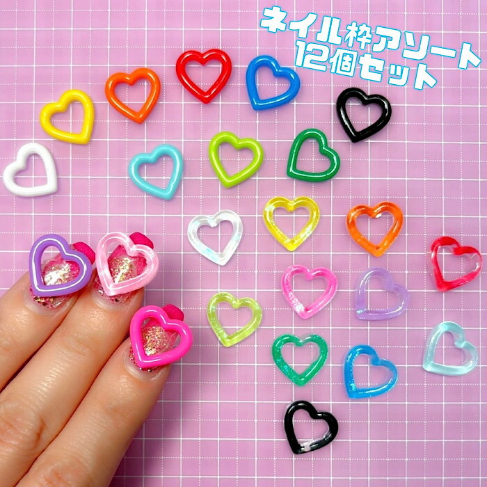 楽天市場】【D162】【セット売り】ネイルハート枠12個セット☆お得な