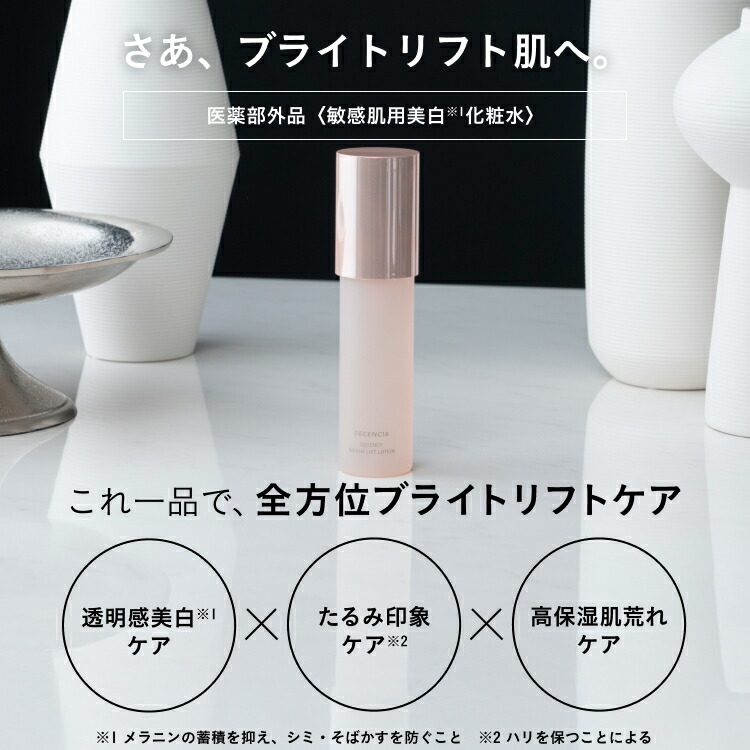 楽天市場】【公式店】ディセンシア ディセンシー ブライトリフト
