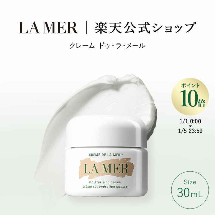 楽天市場】【送料無料】クレーム ドゥ・ラ・メール（30mL）【ラ