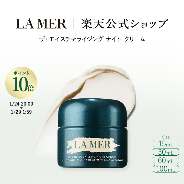 LA MER リジュビネイティングナイトクリーム 60ml ザ・モイスチャ