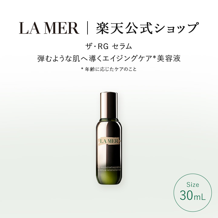 楽天市場】【送料無料】ラ・メール ザ・RG セラム（30mL）【ラ・メール