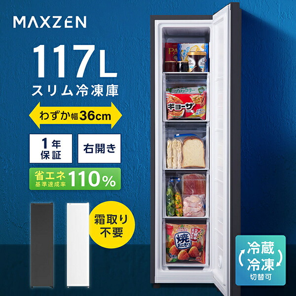 楽天市場】maxzen 117（冷蔵庫・冷凍庫｜キッチン家電）：家電の通販