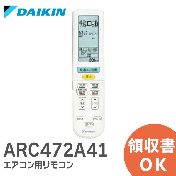 楽天市場】ARC472A41 【純正品 新品】 ダイキン DAIKIN エアコン用