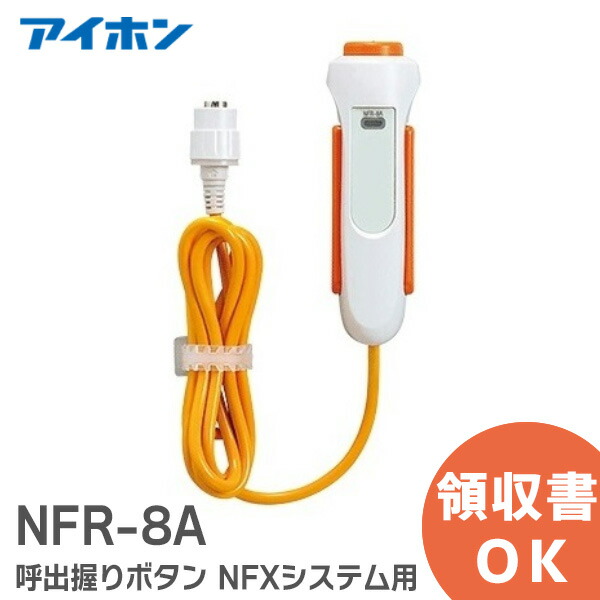 楽天市場】NFR-8A 呼出握りボタン アイホン ( Aiphone ) ナースコール
