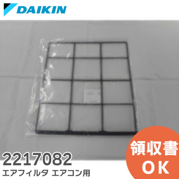 楽天市場】2217082 エアフィルタ 【純正品 新品】 DAIKIN エアコン用