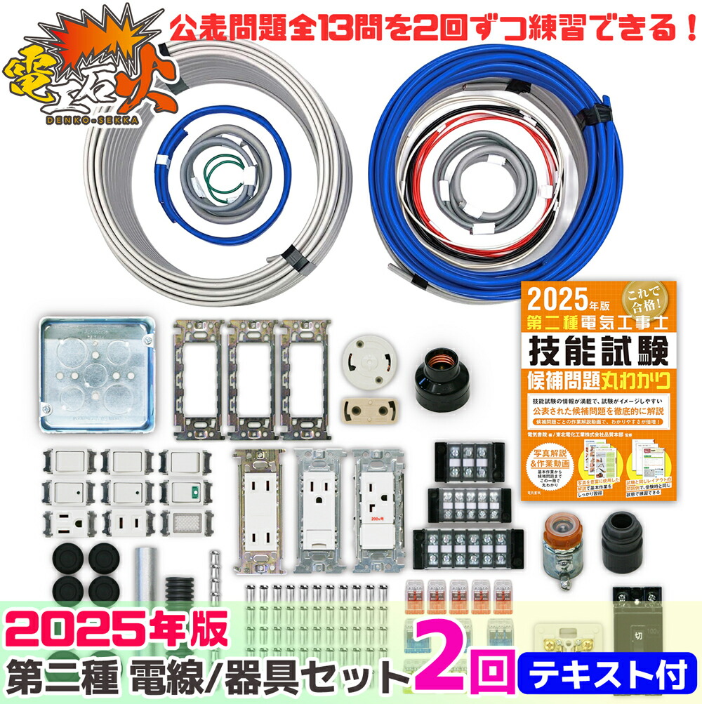 楽天市場】第2種 電気工事士 技能試験セット 2025年 【 2回分 テキスト