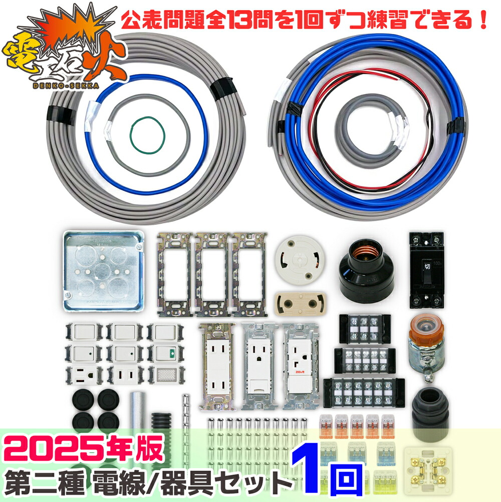 楽天市場】第二種 電気工事士 技能試験セット 2025年 【 1回練習分