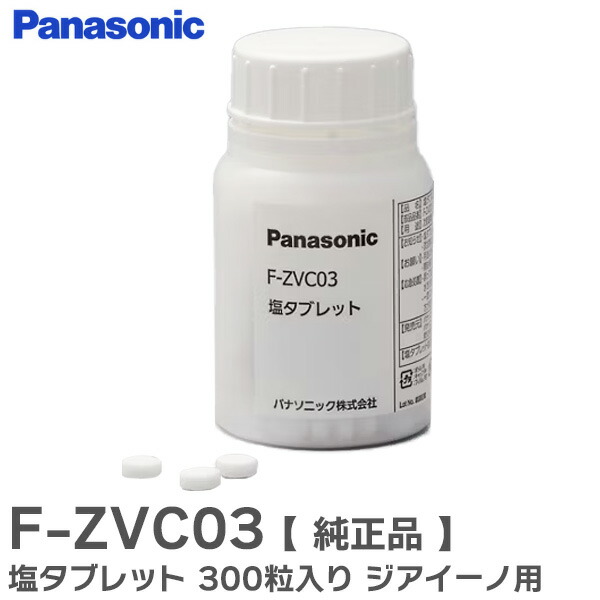 楽天市場】F-ZVC03 塩タブレット 300粒入り 次亜塩素酸 空間除菌脱臭機