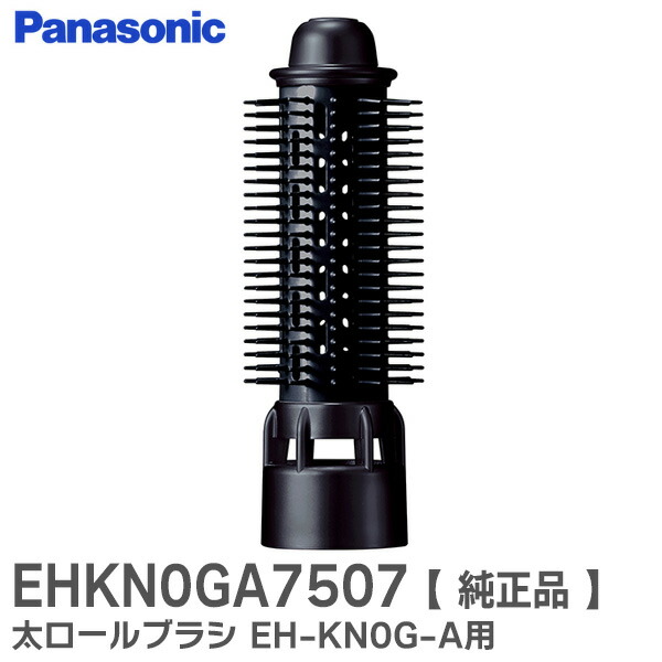 楽天市場】EHKN0GA7507 太ロールブラシ くるくるドライヤー EH-KN0G-A