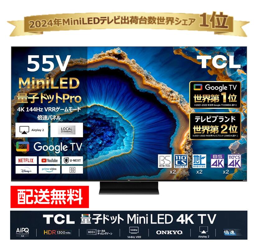 tcl 55インチ」の人気商品一覧 | 安い商品を通販サイトから探す - 価格.com