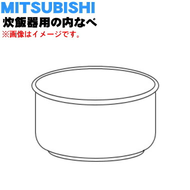 楽天市場】【純正品・新品】ミツビシジャー炊飯器用の内なべ（内釜