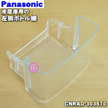 楽天市場】【純正品・新品】パナソニック冷蔵庫用の左側ボトル棚☆1個