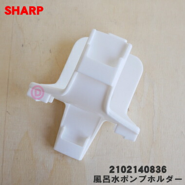 楽天市場】【純正品・新品】シャープ洗濯機用の風呂水ポンプホルダー