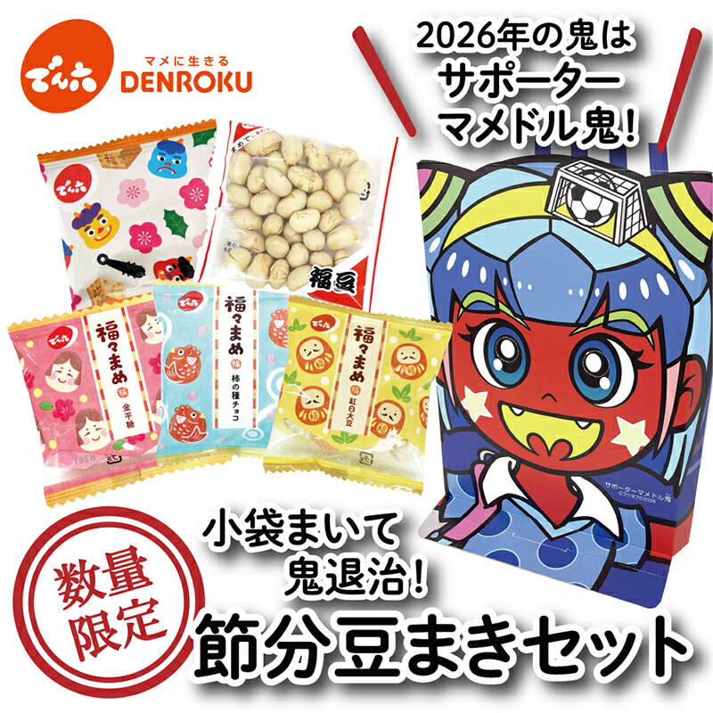 数量限定／でん六 2026年 節分 豆まき セット 節分 豆 大豆 飾り 鬼 お