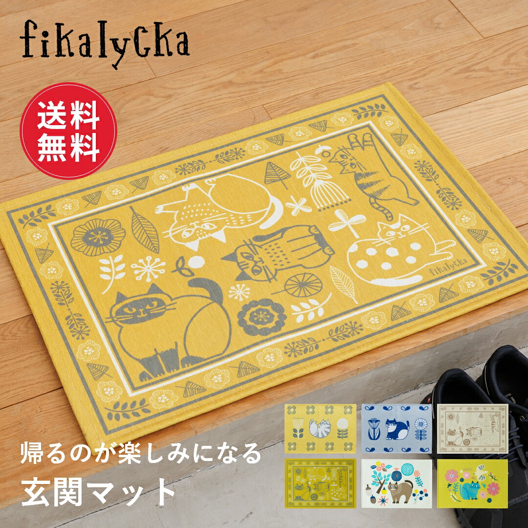 楽天市場】【送料無料】fikalycka 玄関マット 室内 北欧 マット 洗える