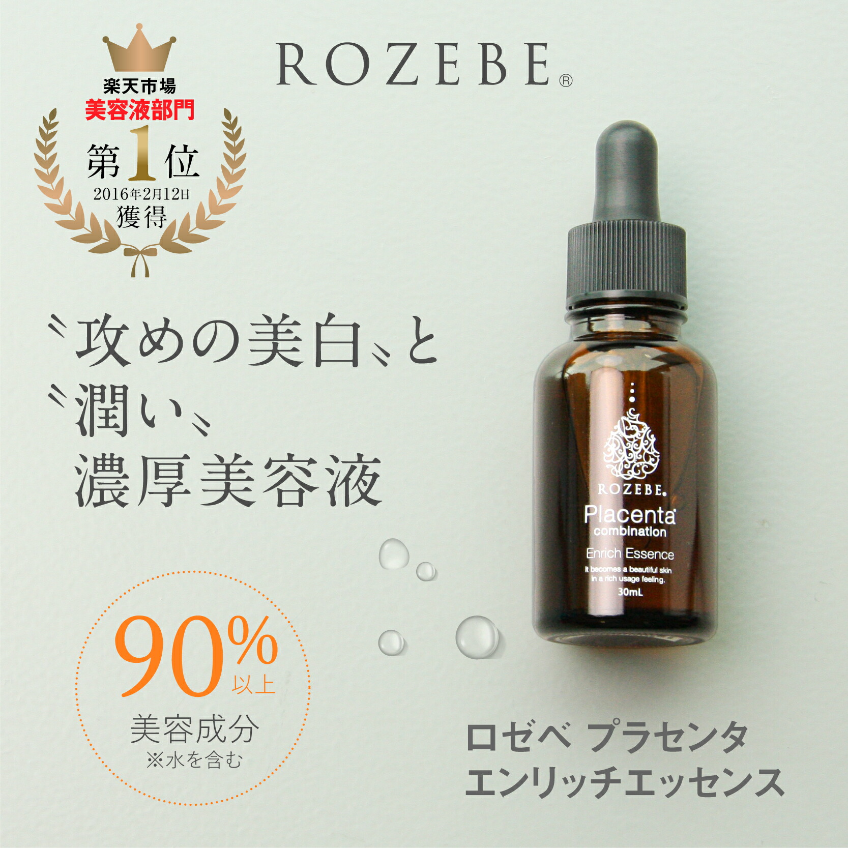楽天市場】ロゼベ 美白 美容液 プラセンタ エンリッチ エッセンス 30ml