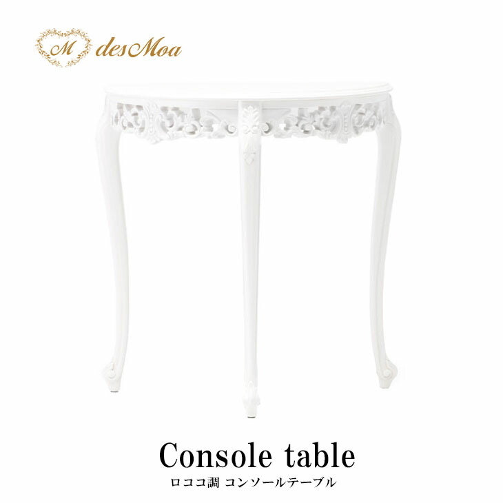 楽天市場】ロココ調 コンソールテーブル ホワイト 白 木製 猫脚 サイド