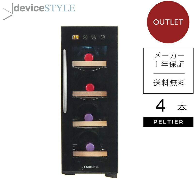 楽天市場】【アウトレット】deviceSTYLE/デバイスタイル ワインセラー