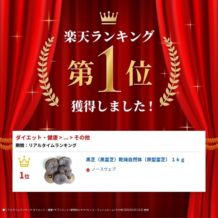 楽天市場】黒芝（黒霊芝）乾燥自然体（原型霊芝） 1kg : ノースウェブ