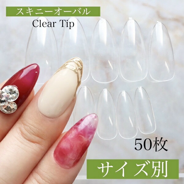 楽天市場】サイズ別販売【スキニーオーバル】【クリアネイルチップ
