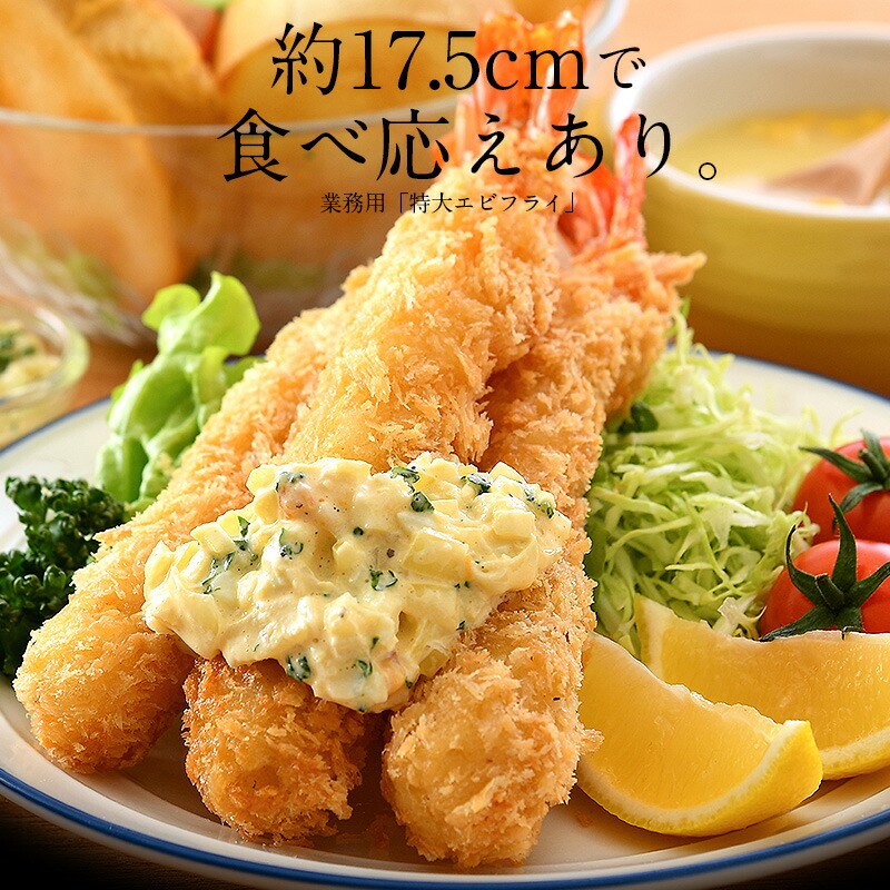 楽天市場】【3/1限定！ WエントリーでP最大21倍！】 エビフライ 特大