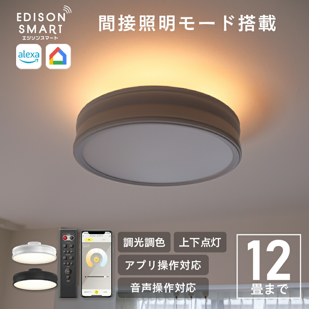 楽天市場】エジソンスマート デュアル シーリングライト LED 調光調色