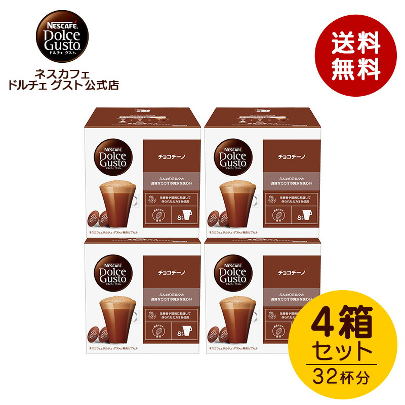 楽天市場】【公式店】ネスカフェ ドルチェ グスト 専用カプセル チョコ