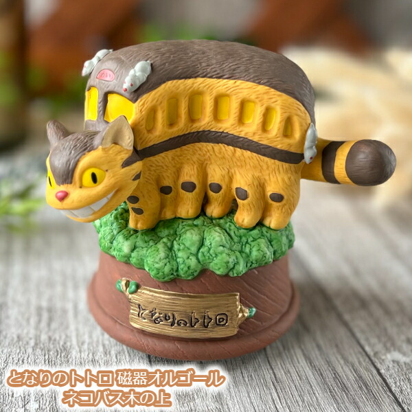 楽天市場】ジブリ グッズ となりのトトロ 磁器オルゴール ネコバス木の